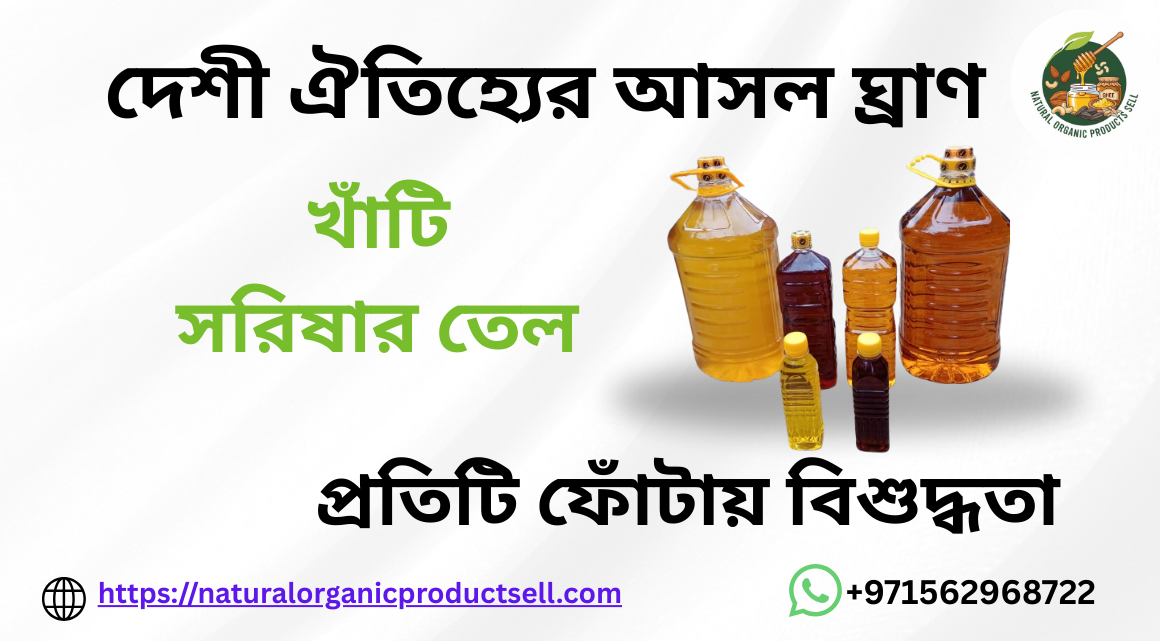 খাটি সরিষার তেল Banner