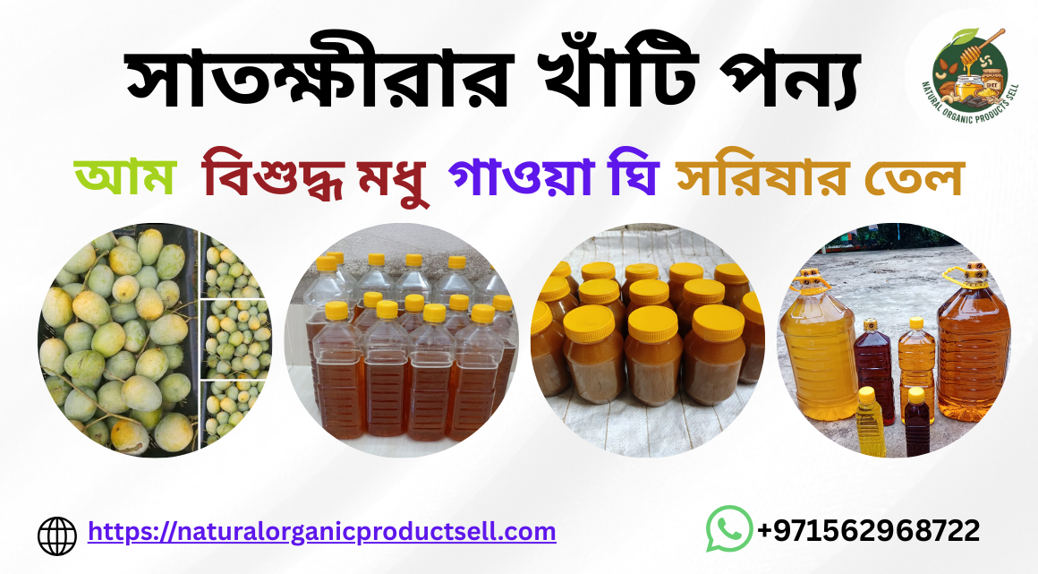 সাতক্ষীরার খাঁটি পন্য Banner