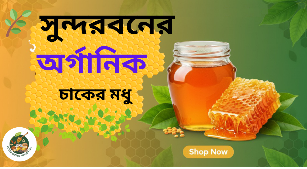 সুন্দরবনের অর্গানিক মধু Banner